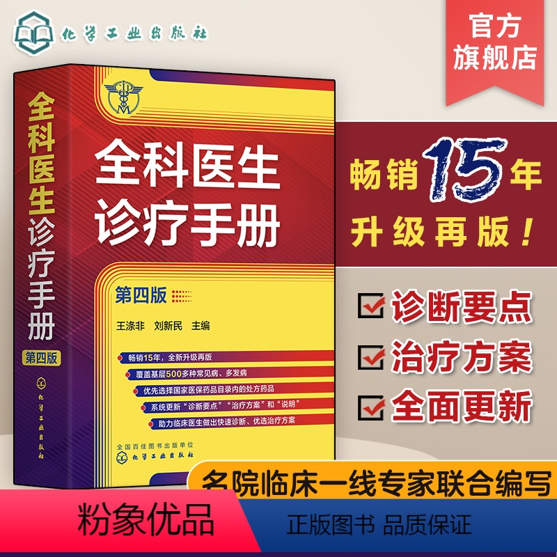 [正版]全科医生诊疗手册 第四版 王涤非 新增普通外科及泌尿外科常见病和多发病 全科医师临床实习医师住院医师及主治医