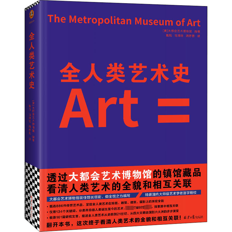 【M】全人类艺术史-9787547740248