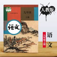九年级上册全套人教版语文书数学书化学书历史书政治书人教版2021 九年级 上册 语文书