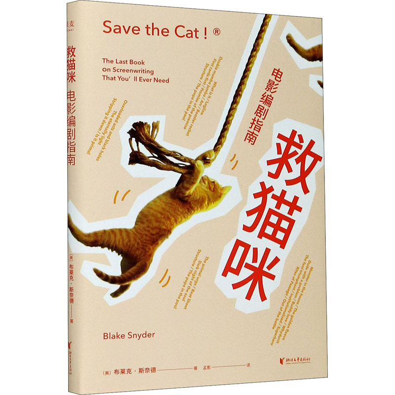 醉染图书救猫咪 电影编剧指南9787533963361高清大图
