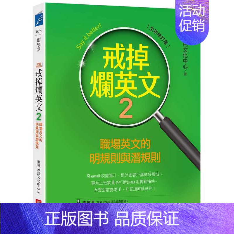 [正版] 世界公民文化中心戒掉烂英文2:职场英文的明规则与潜规则(全新修订版)商业周刊 原版进口书 语言学习