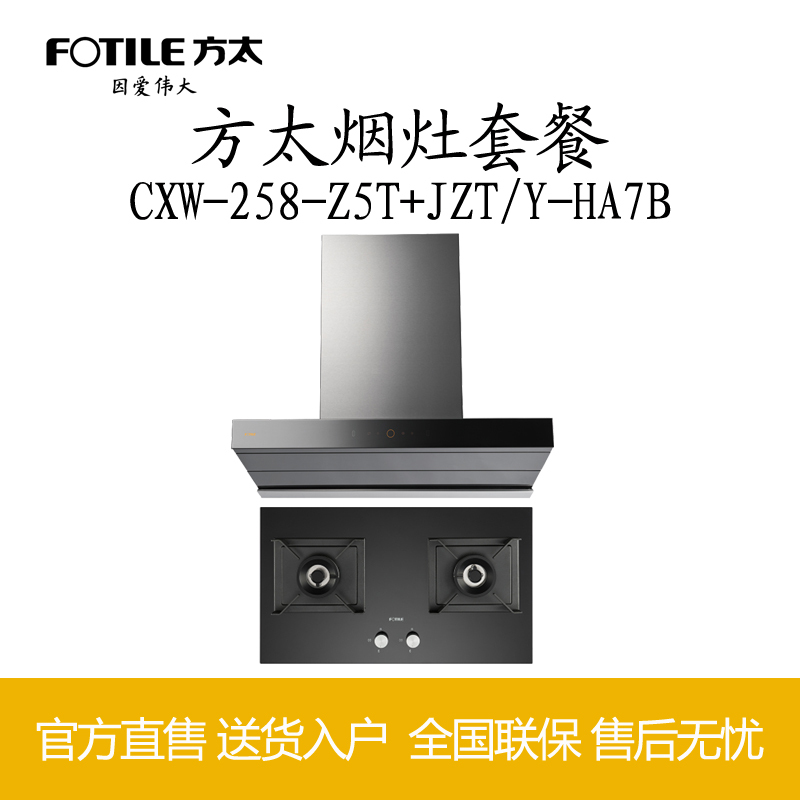 方太fotile烟灶套餐cxw258z5tjztyha7b