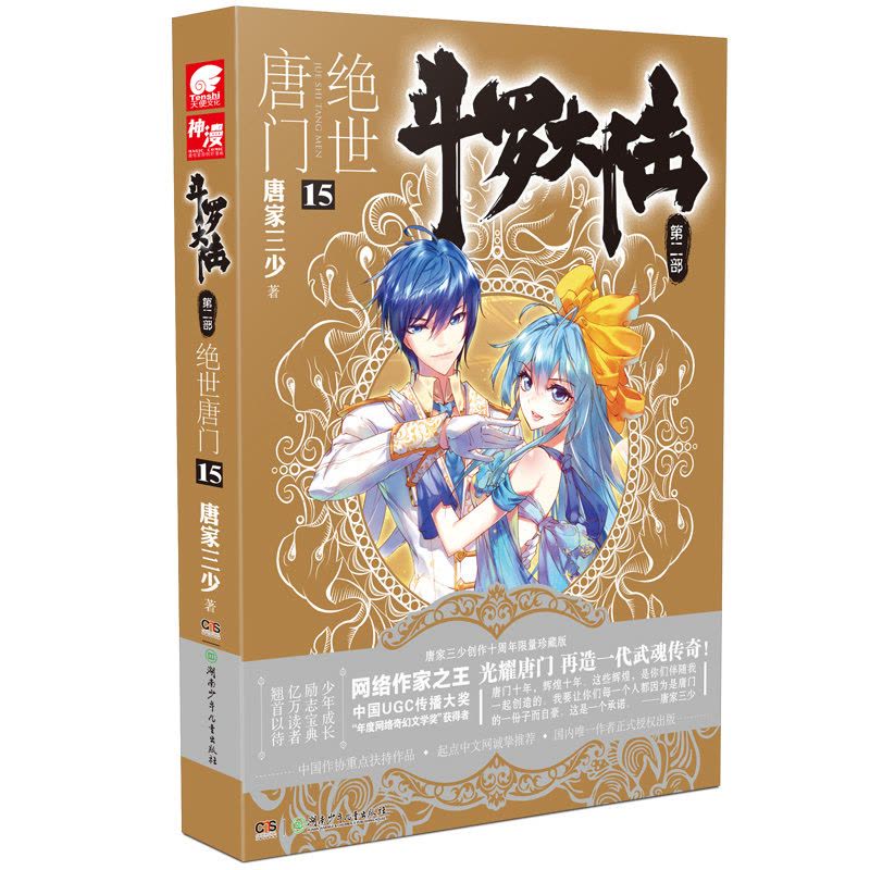 [正版]绝世唐门(15)-斗罗大陆(第2部) 唐家三少书店书籍图片