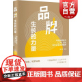 品牌生长的力量中国品牌经济上海论坛中外名家思想精粹 周元祝主编学林出版社品牌生长的力量企业文化品牌研究中国品企