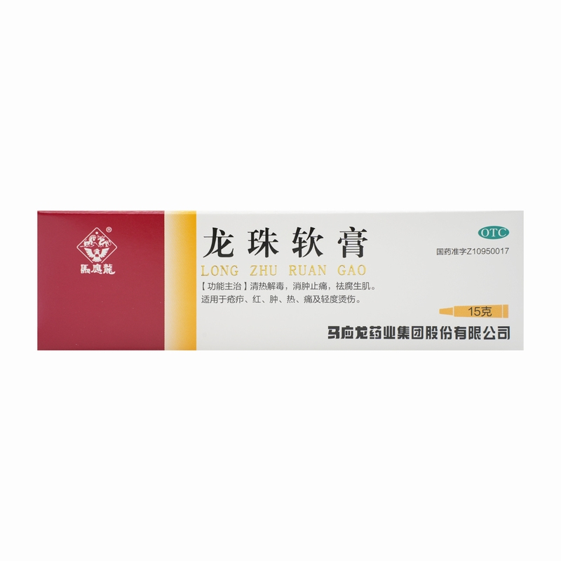 马应龙龙珠软膏15g清热解毒消肿止痛去腐生肌 轻度烫伤疮疖红肿热痛