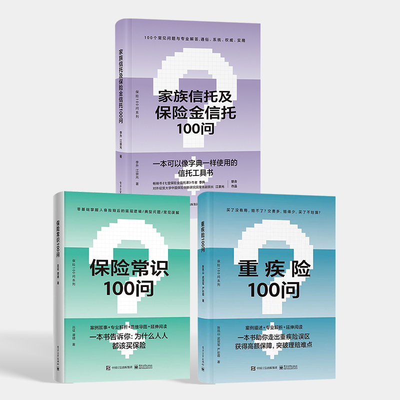 [正版]全3册 重疾险100问 保险常识100问 家族信托及保险金信托100问保险知识的普及读物 购买指南保险理赔高清大图
