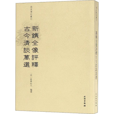 醉染图书新镌全像评释古今清谈万选9787501056798