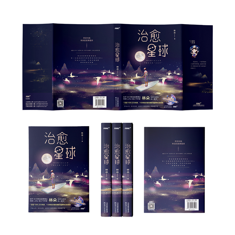[正版]治愈星球(知乎与Lofter人气故事博主林朵新书/超10万网友珍爱收藏/献给每一位曾沮丧叹气,却依然咬牙前行的高清大图