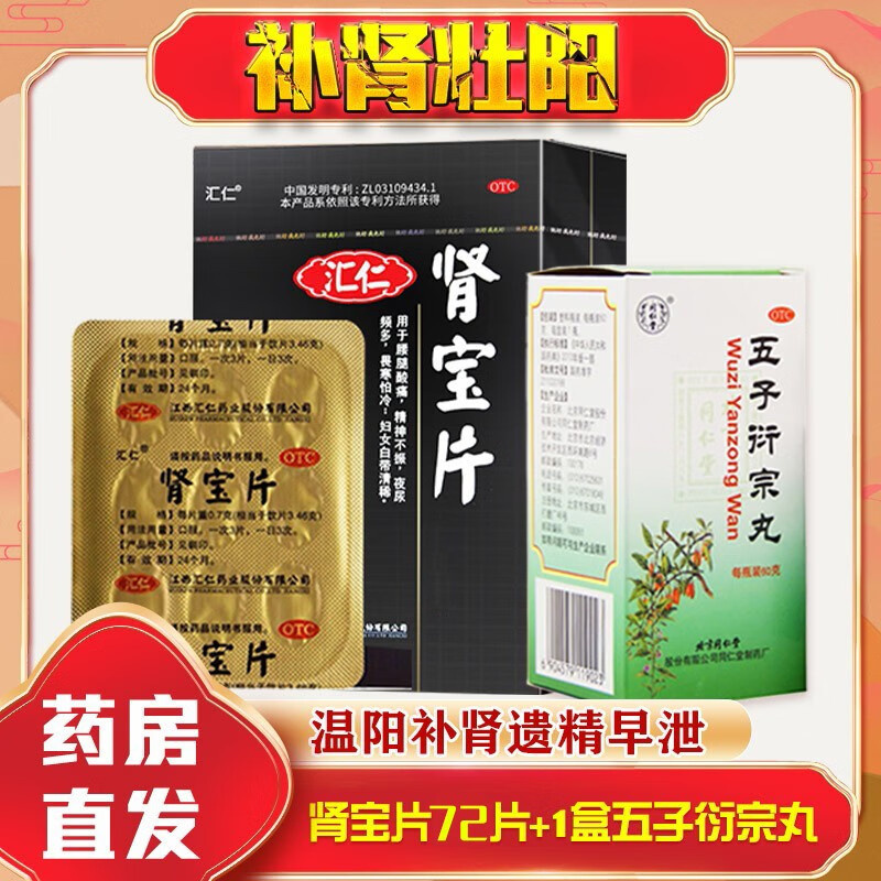 [早射硬度不够早泄药]汇仁肾宝片72片*3盒+五子衍宗丸*5盒装 调和阴阳 温阳补肾 扶正固本 用于腰腿酸痛 精神不振