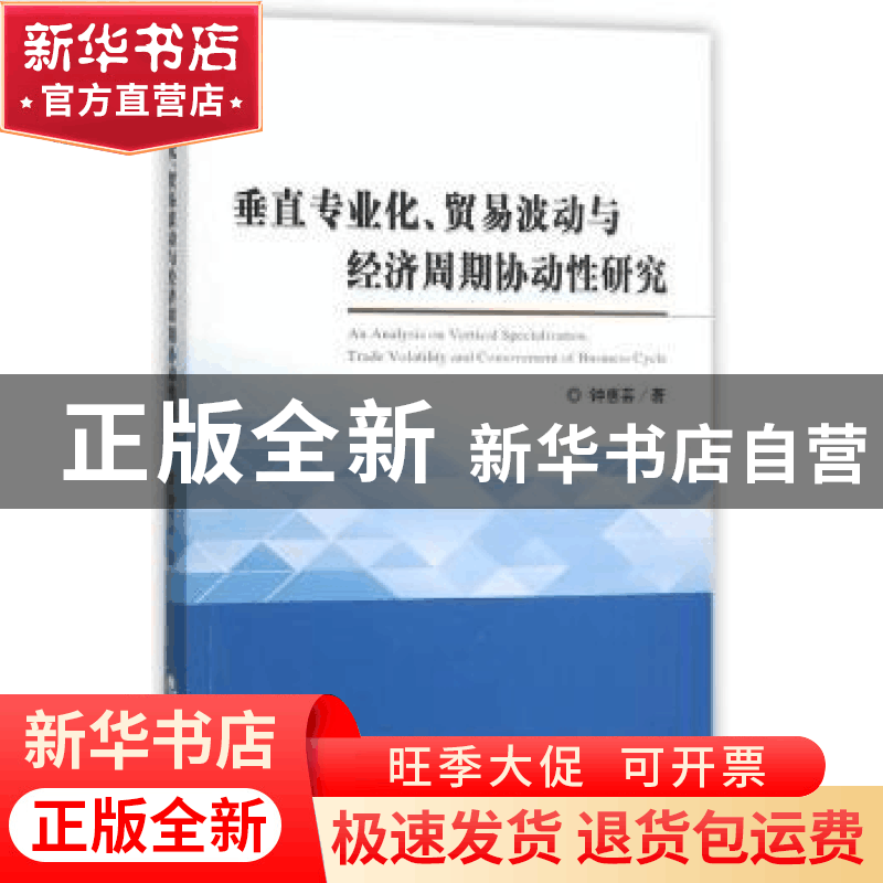 正版 垂直专业化、贸易波动与经济周期协动性研究 钟惠芸著 经济图片
