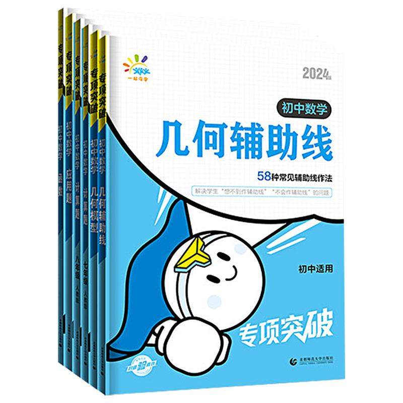 初中数学❤几何辅助线 初中通用 [正版]2024版初中数学几何模型几何辅助线应用题函数计算题专项突破全国通用版七年级八年