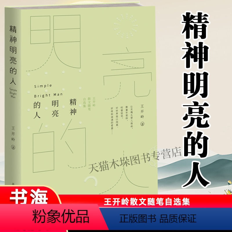【正版】精神明亮的人 王开岭散文随笔自选集 被很多校园师生公荐为精神启蒙书和美文鉴赏书 当代随笔王开岭作品中学生典藏版