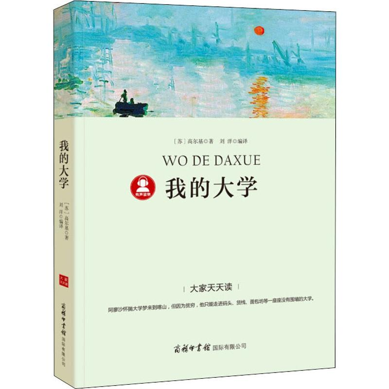 醉染图书我的大学9787517605324高清大图