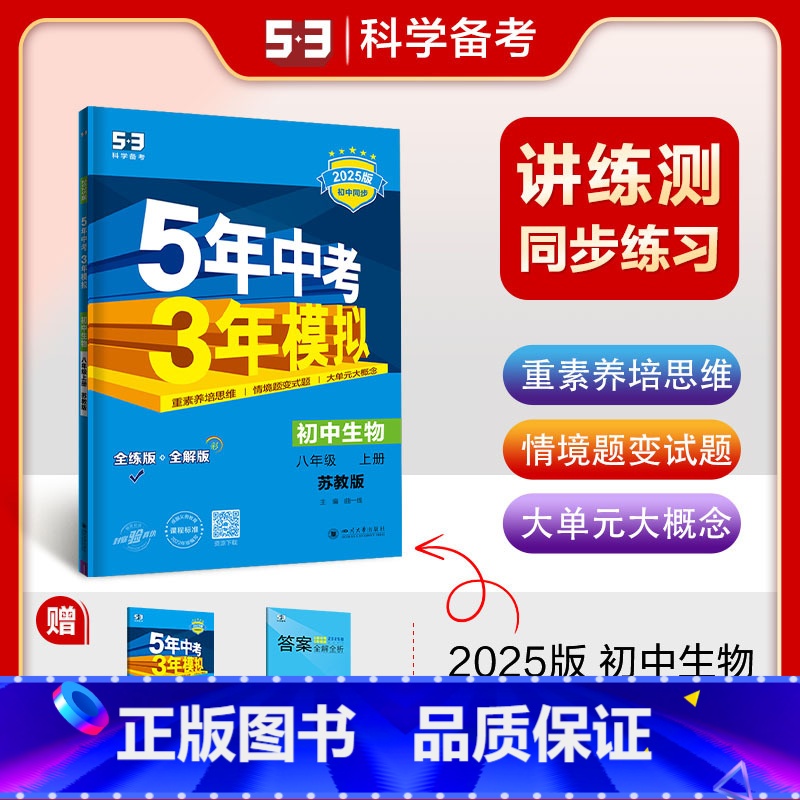 [正版]2025五年中考三年模拟八年级上册生物苏教版SJ江苏53五三八上生物同步训练辅导书练习册初二上学期5年中考3年模