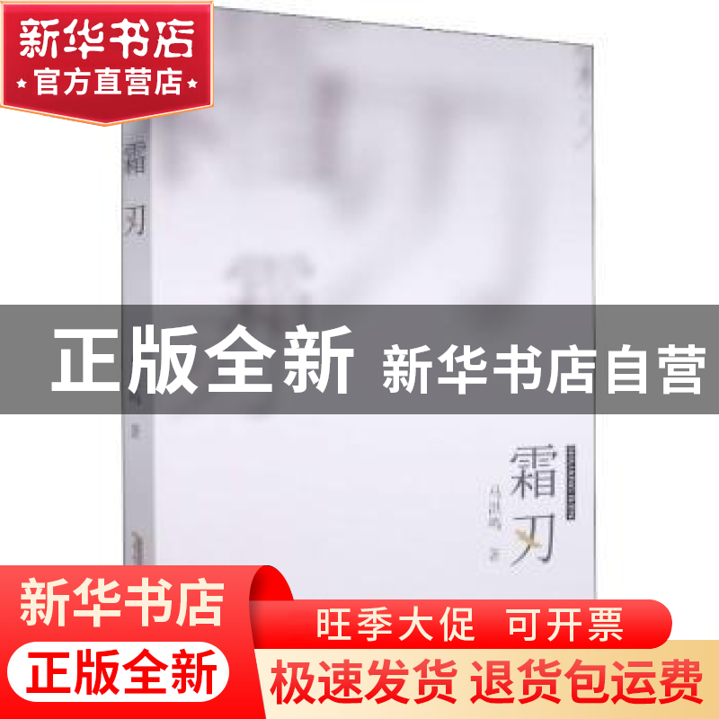 正版 霜刃 马洪鸣著 安徽文艺出版社 9787539672687 书籍高清大图