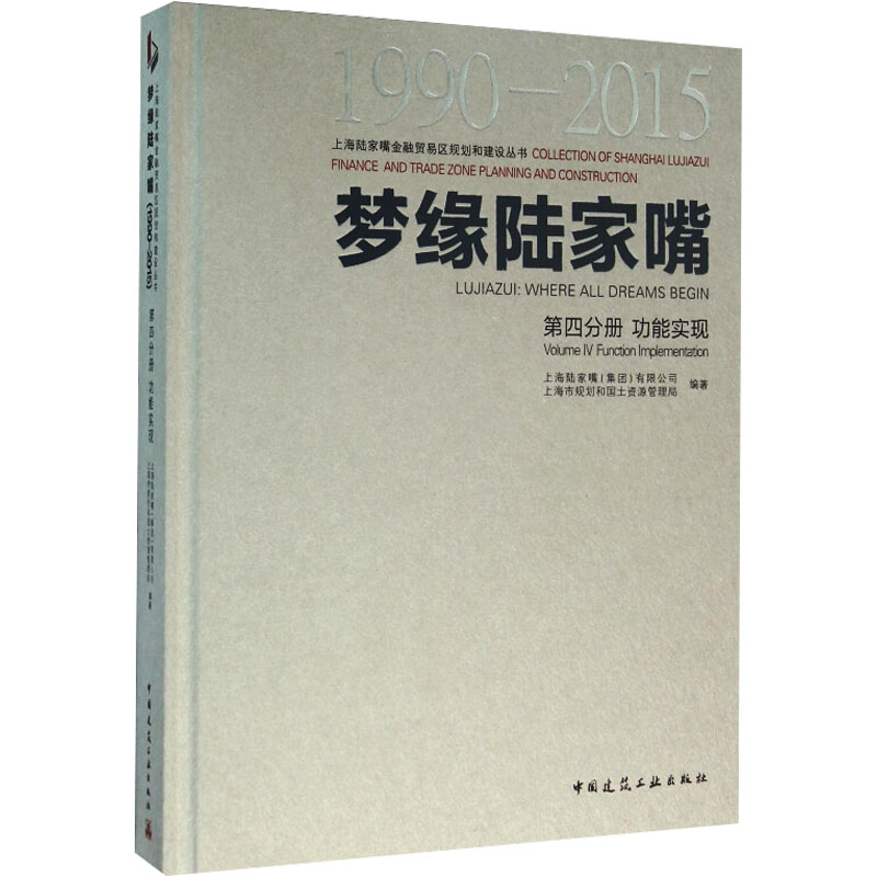 【M】梦缘陆家嘴 1990-2015 第4分册 功能实现-9787112182619