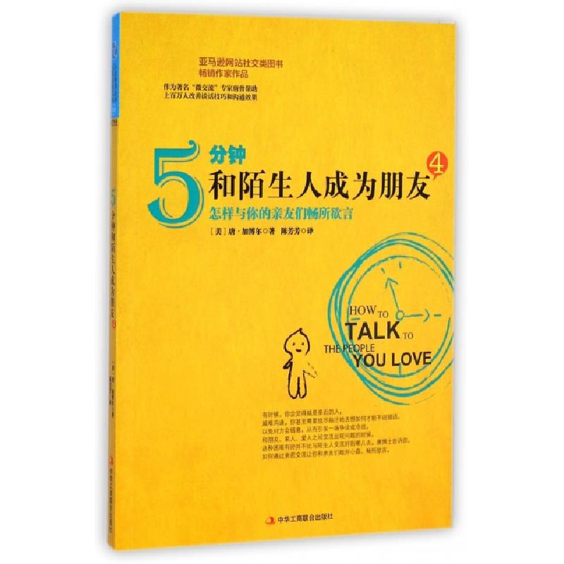 正版新书】5分钟和陌生人成为朋友(4怎样与你的亲友们畅所欲言)(