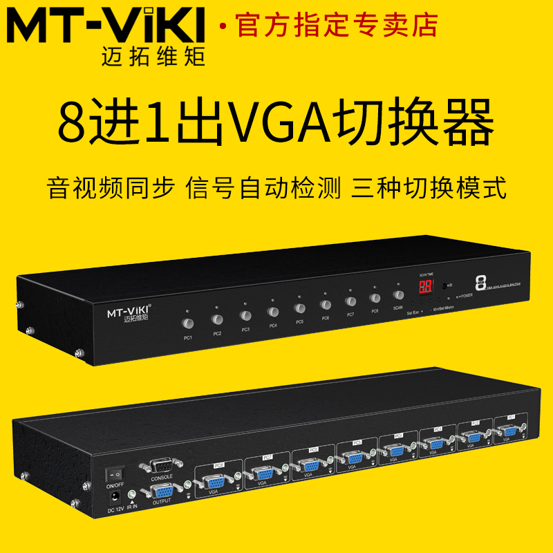 迈拓维矩VT0801 vga切换器8进1出8口高清音频视频切换器八进一出高清大图