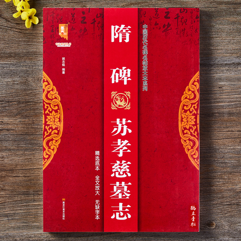 [正版]隋碑苏孝慈墓志 大八开苏孝慈墓志全文 中国历代名碑名帖放大本系列 成人毛笔楷书书法帖字帖附简体旁注 黑龙江美术