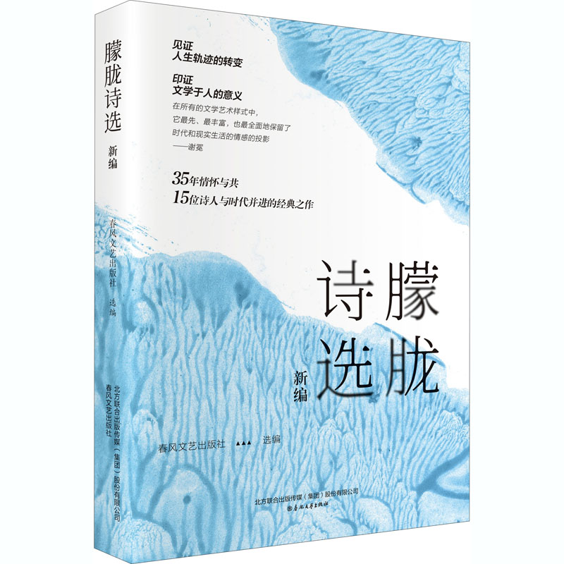 朦胧诗选新编 [正版]朦胧诗选新编 春风文艺出版社 编 文学作品集文学 书店图书籍 春风文艺出版社高清大图