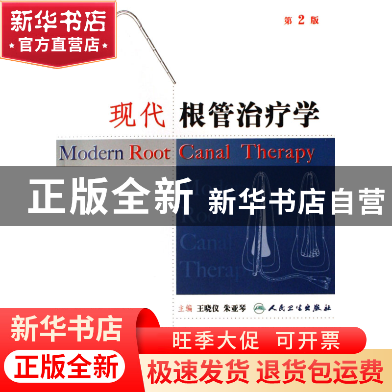 正版 现代根管治疗学 王晓仪//朱亚琴 人民卫生 9787117075756 书