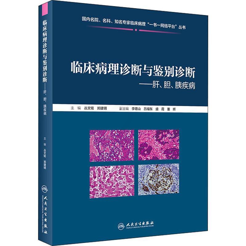 [正版]临床病理诊断与鉴别诊断——肝、胆、胰疾病 丛文铭,郑建明 编 医学内科学医师专业知识图书 医学类书籍 人民卫生出高清大图