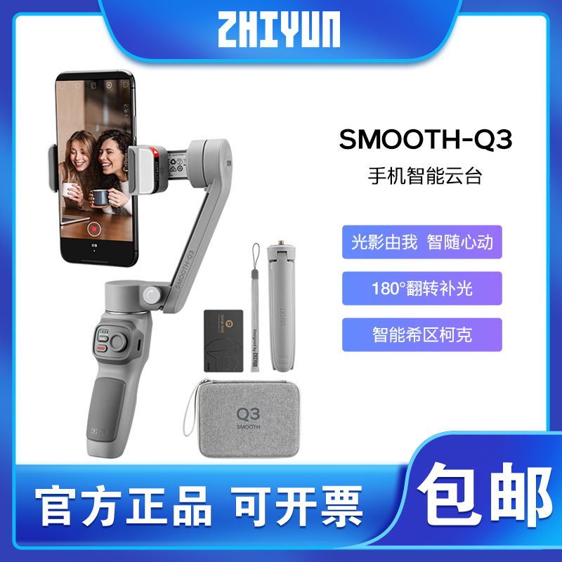 zhi yun 智云SMOOTH Q3手机稳定器 手持三轴防抖云台智能自拍摄影直播神器vlog平衡架COMBO版