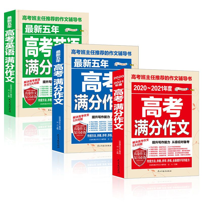 高考满分作文2021 高中新版作文书大全高考语文作文 高考英语作文 2020-2021高考满分作文