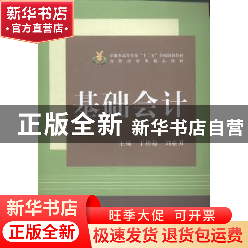 正版 基础会计 丁增稳,刘亚男主编 中国科学技术大学出版社 9787高清大图