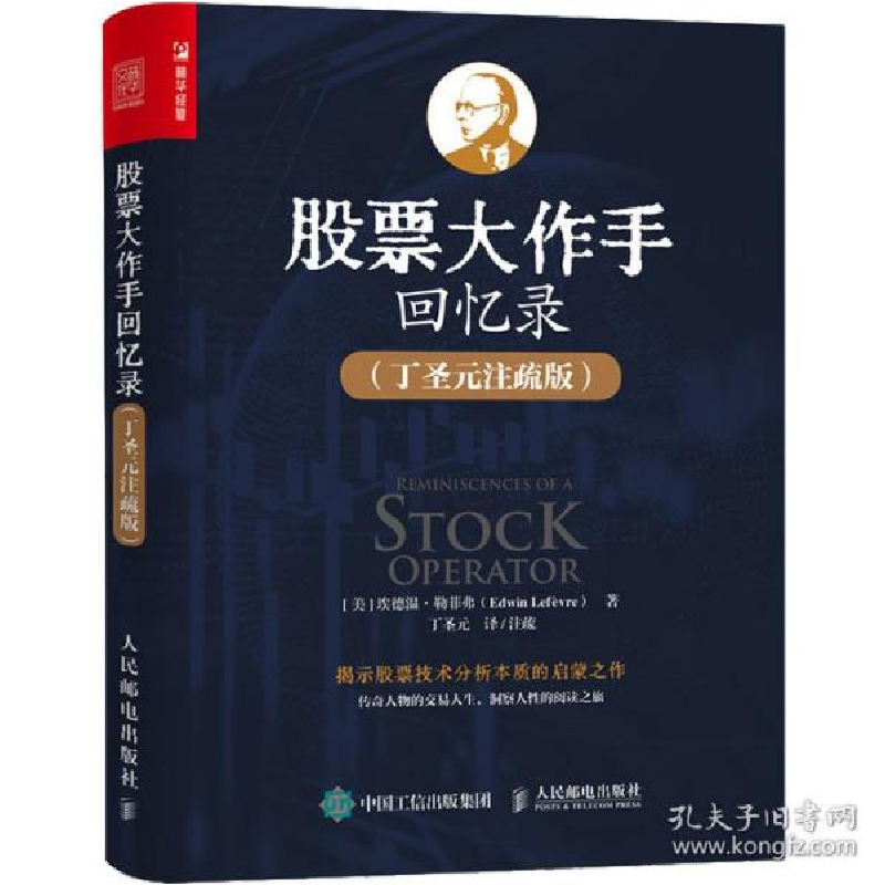 正版新书]股票大作手回忆录(丁圣元注疏版)(美)埃德温·勒菲弗978