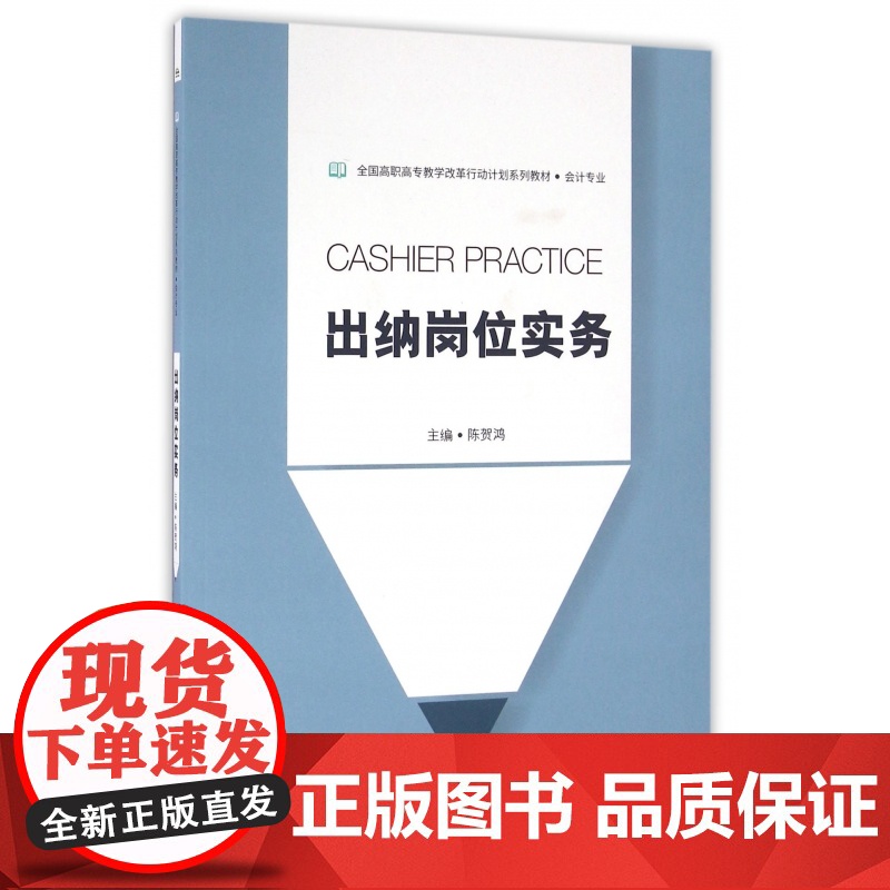 出纳岗位实务(会计专业全国高职高专教学改革行动计划系列教