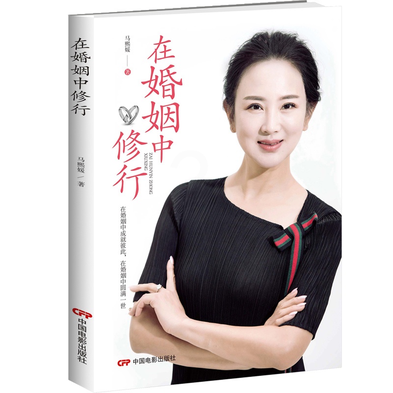 [正版] 在婚姻中修行 秒懂男女关系秘密社会心理学书籍 挽回爱情婚姻 人际交往心理学与生活读秒懂男人心恋爱大全 心理学高清大图