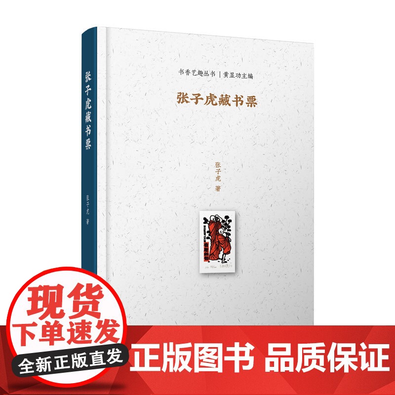 张子虎藏书票 上图名人手稿馆丛书 /书香艺趣丛书 上海科学技术文献出版社小型艺术品收藏鉴赏高清大图