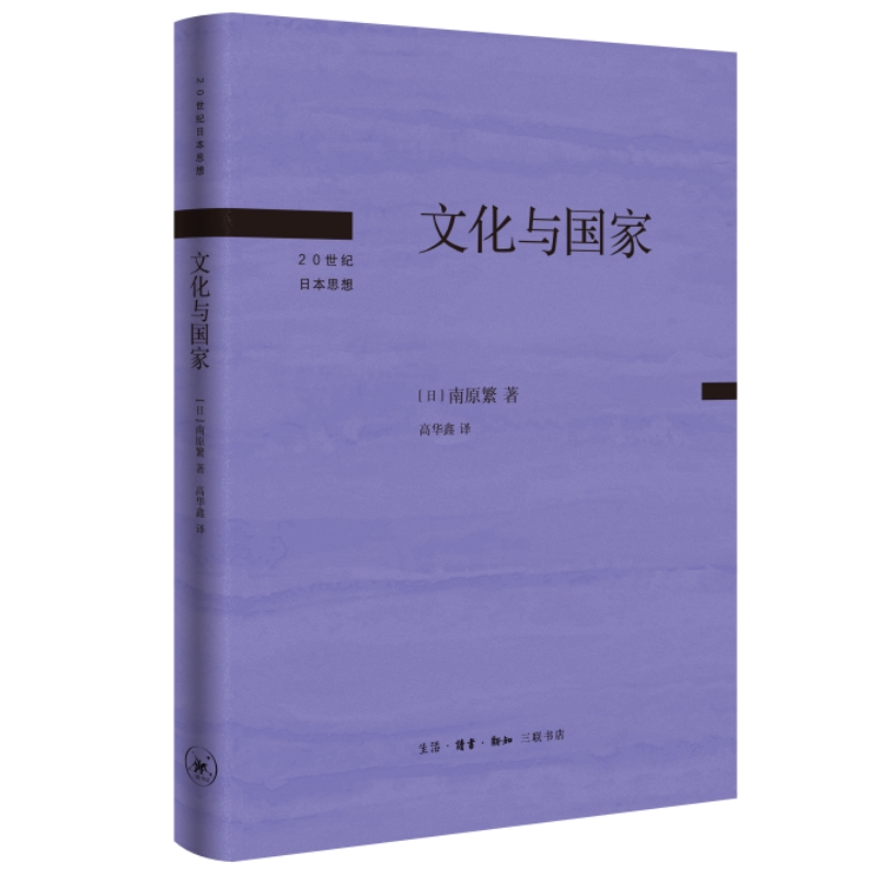 正版新书]文化与国家[日]南原繁9787108075987高清大图