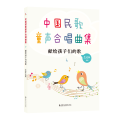 中国民歌童声合唱曲集——献给孩子们的歌