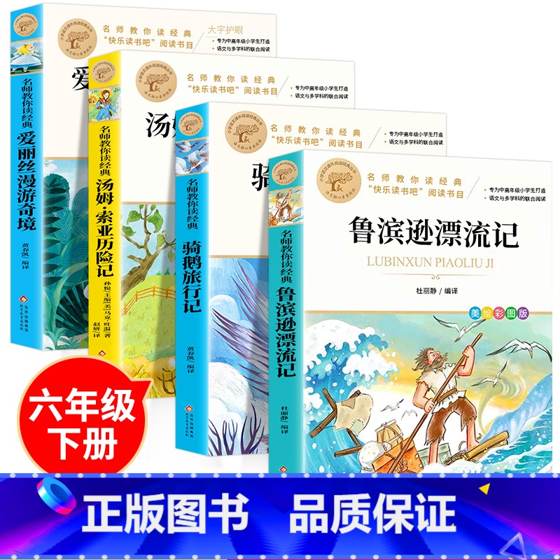 [彩图正版]六年级下册阅读名著 全套4册 [正版]汤姆索亚历险记 彩图 经典名著青少年小学生儿童二三四五六年级上下册必读