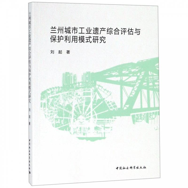 正版新书】兰州城市工业遗产综合评估与保护利用模式研究刘起 著9