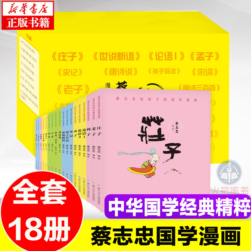 [正版]礼盒装蔡志忠漫画国学经典全套18册 给孩子的论语诸子百家儒家四书唐宋风流神话志异中小学生启蒙系列漫画课外故事书