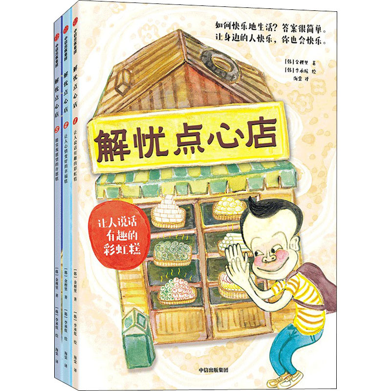 醉染图书解忧点心店(1-3)9787521741216高清大图