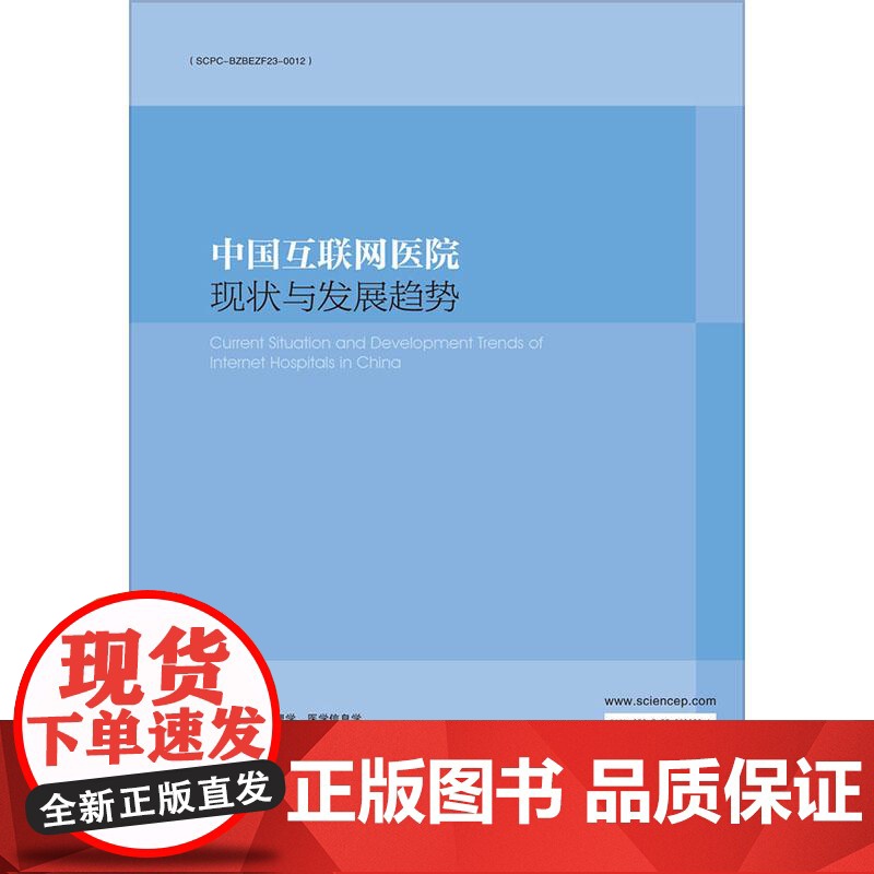 中国互联网医院现状与发展趋势 李晓雪 杨善林 围绕顶层设计运营模式技术应用监管体系等行业核心议题展开深度剖析 科学出版社高清大图