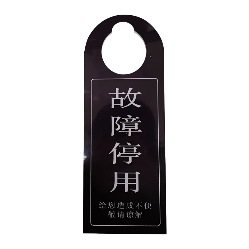 墨中正人故障停用牌90×240mm 张高清大图