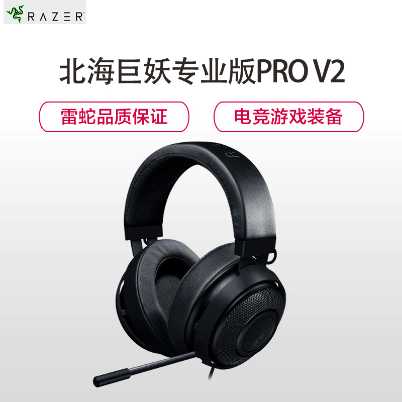雷蛇(Razer)北海巨妖专业版V2 (游戏耳麦 音乐耳机 7.1声道)绝地求生 吃鸡 头戴式电竞游戏耳机 黑色