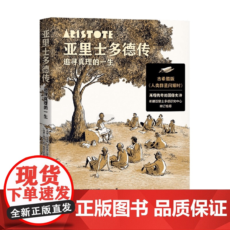 亚里士多德传 追寻真理的一生 塔索斯·阿帕斯托利迪斯 著 历史高清大图