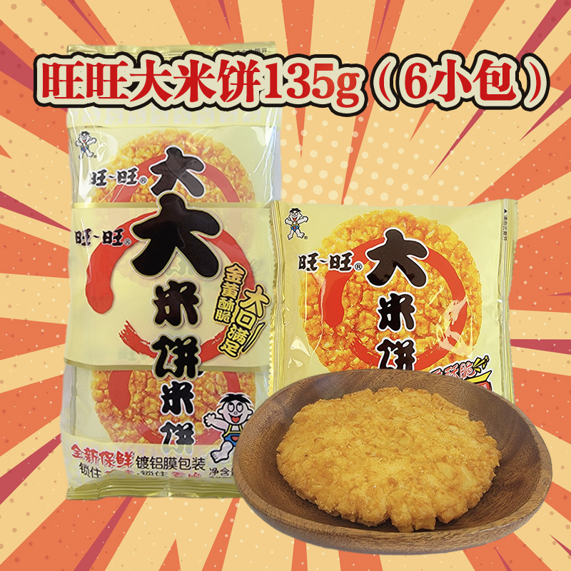 旺旺大米饼休闲零食品镀铝膜包装儿时回忆金黄酥脆大米饼袋装135g高清大图