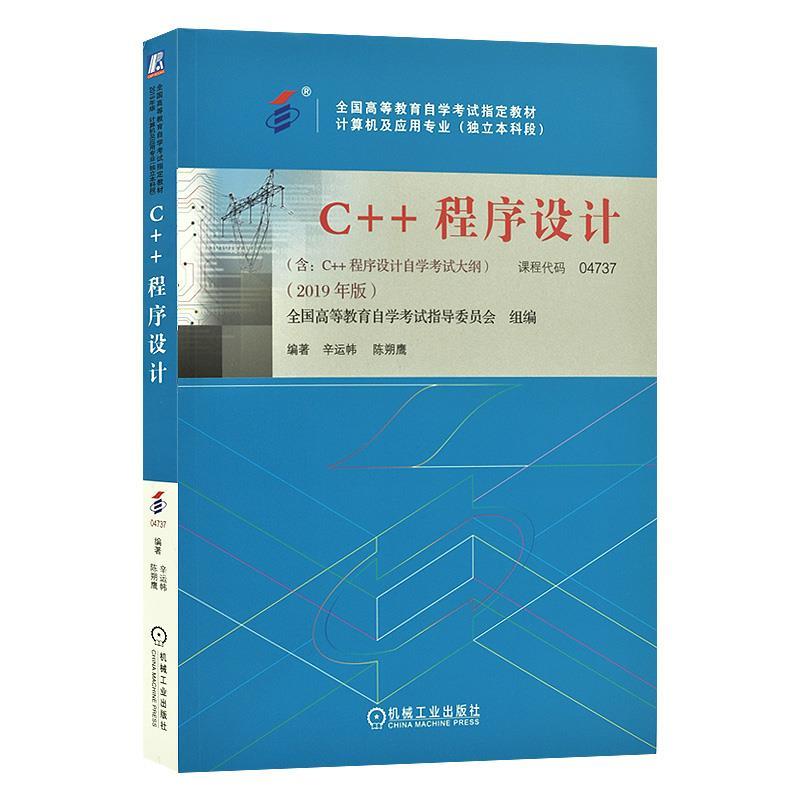 正版新书】04737C++程序设计:2019年版 辛运帏 机械工业出版社不
