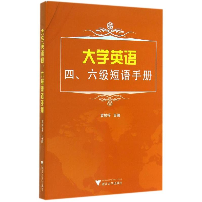醉染图书大学英语四六级短语手册9787308124126高清大图