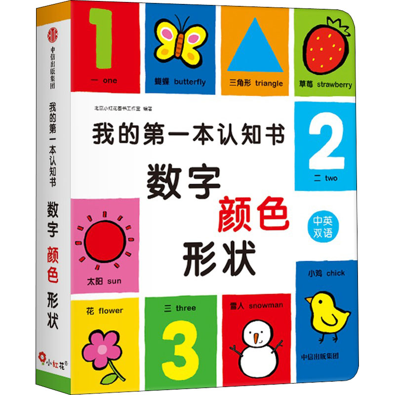 [M]我的第一本认知书 数字 颜色 形状-9787521743074