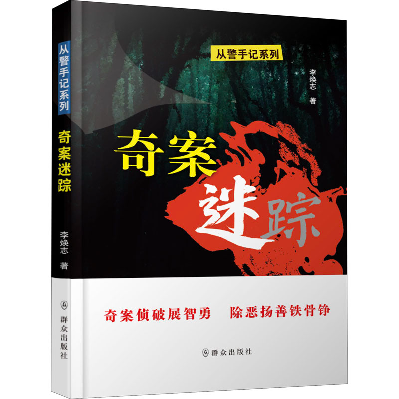 醉染图书奇案迷踪9787501459148高清大图