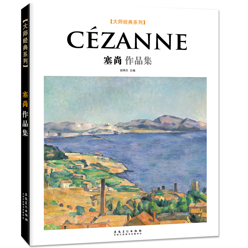 [正版图书]大师经典系列 Cezanne塞尚作品集 西方美术大师作品鉴赏 名家油画技法 传世名画美术鉴赏欣赏临摹画册高清高清大图