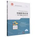 智能财务应用--基于金蝶EAS管理平台(普通高等教育新形态教材)